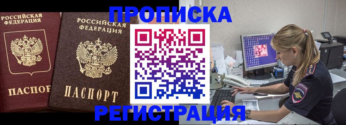 купить прописку в Россоши